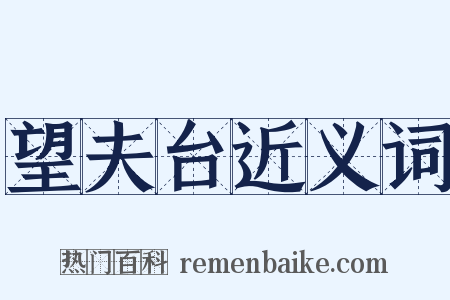 望夫台近义词是什么意思的图片